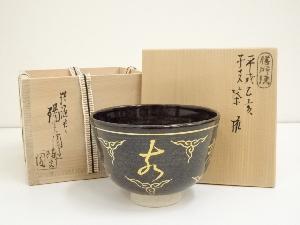 膳所焼　岩崎新定造　平成乙亥干支茶碗（共箱）